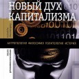 Print PDF Владимир Ищенко Рецензия на книгу: Болтански, Л., Кьяпелло Э., 2011. Новый дух капитализма. М.: Новое литературное обозрение. Впервые опубликован в: Спільне: журнал соціальної критики, №4, 2012: Класова експлуатація […]