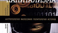 Print PDF Владимир Ищенко Рецензия на книгу: Болтански, Л., Кьяпелло Э., 2011. Новый дух капитализма. М.: Новое литературное обозрение. Впервые опубликован в: Спільне: журнал соціальної критики, №4, 2012: Класова експлуатація […]