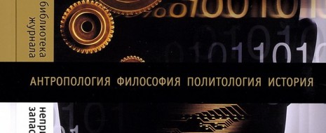 Print PDF Владимир Ищенко Рецензия на книгу: Болтански, Л., Кьяпелло Э., 2011. Новый дух капитализма. М.: Новое литературное обозрение. Впервые опубликован в: Спільне: журнал соціальної критики, №4, 2012: Класова експлуатація […]